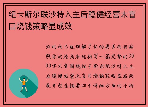 纽卡斯尔联沙特入主后稳健经营未盲目烧钱策略显成效