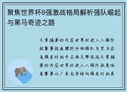 聚焦世界杯8强激战格局解析强队崛起与黑马奇迹之路