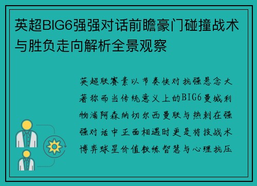英超BIG6强强对话前瞻豪门碰撞战术与胜负走向解析全景观察