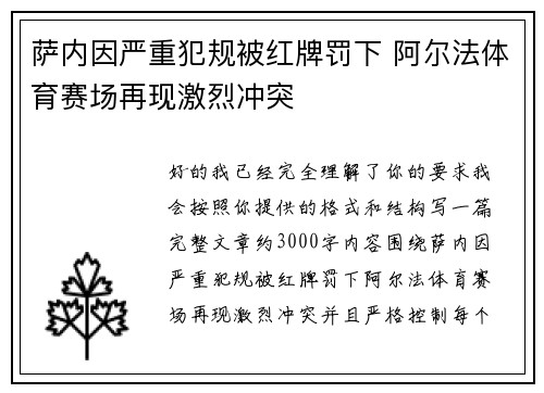 萨内因严重犯规被红牌罚下 阿尔法体育赛场再现激烈冲突