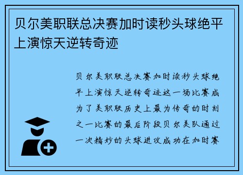 贝尔美职联总决赛加时读秒头球绝平上演惊天逆转奇迹