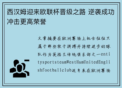 西汉姆迎来欧联杯晋级之路 逆袭成功冲击更高荣誉