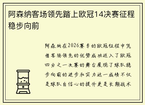阿森纳客场领先踏上欧冠14决赛征程稳步向前