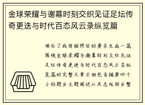 金球荣耀与谢幕时刻交织见证足坛传奇更迭与时代百态风云录纵览篇