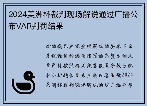 2024美洲杯裁判现场解说通过广播公布VAR判罚结果