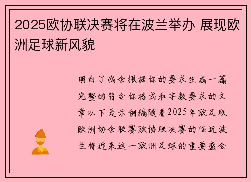 2025欧协联决赛将在波兰举办 展现欧洲足球新风貌