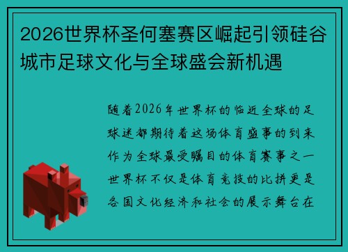 2026世界杯圣何塞赛区崛起引领硅谷城市足球文化与全球盛会新机遇