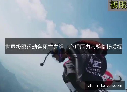 世界极限运动会死亡之组，心理压力考验临场发挥